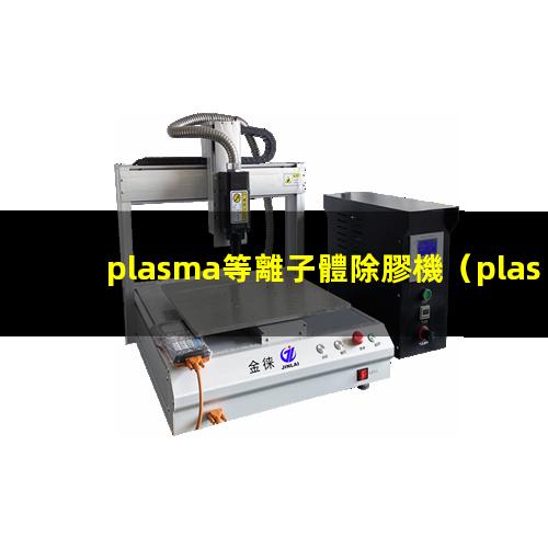 plasma等離子體除膠機